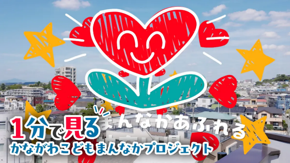 「えのでん・えほんプロジェクト」が「かながわこどもまんなかアクション」に採択