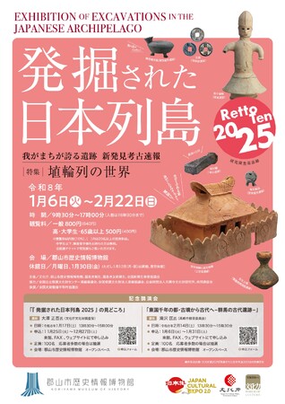 【福島県郡山市】2026年１月６日(火)、郡山市歴史情報博物館特別企画展「発掘された日本列島2025」開幕［福島県郡山市役所］