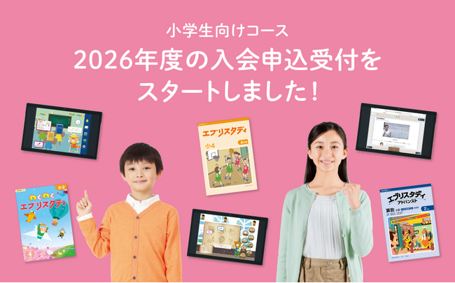 【Ｚ会の通信教育】2026年度小学生向けコース申込受付開始！