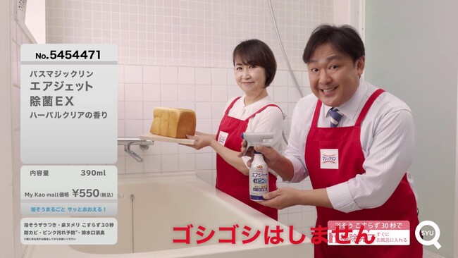 「ゴシゴシはしません、シューーーーーーッ」がSNSで話題に！マジックリンが“こすらないお風呂掃除”を楽しく伝える通販番組風Web動画公開