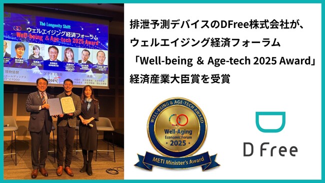 排泄予測デバイスのDFree株式会社が、ウェルエイジング経済フォーラム「Well-being ＆ Age-tech 2025 Award 」経済産業大臣賞を受賞