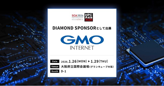 GMOインターネット、アジア最大級の国際会議「SCA/HPCAsia 2026」にダイヤモンドスポンサーとして出展