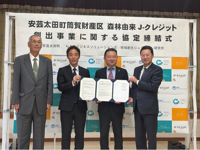 森林由来Ｊ-クレジット創出事業による地域資源活用と脱炭素社会の実現に向けた安芸太田町筒賀財産区との協定の締結について
