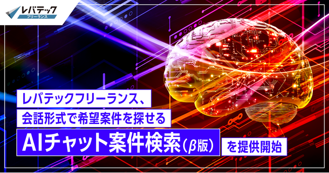 レバテックフリーランス、会話形式で希望案件を探せる「AIチャット案件検索（β版）」を提供開始