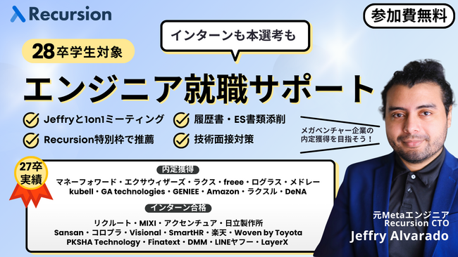 【28卒エンジニア限定】元Metaエンジニアと挑む、本気のエンジニア就活支援プログラムを開始