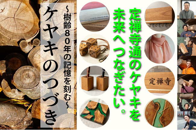 仙台・定禅寺通のシンボル、樹齢80年超の伐採ケヤキが20種以上の生活用品に。異業種のヒットメーカーらが手掛ける再生プロジェクト「ケヤキのつづき」始動。