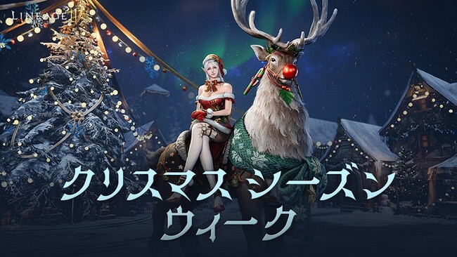 『リネージュ2M』全てのワールドでクリスマスコンセプトの英雄級クラス スキン2種類が登場！クリスマスに先駆けて希少級の乗り物を手に入れることができるイベントも開催！