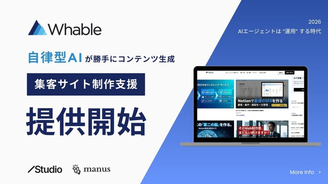 【株式会社Whable（ウェイブル）】自律型AIエージェント「Manus」× ノーコード「Studio」を活用した、
