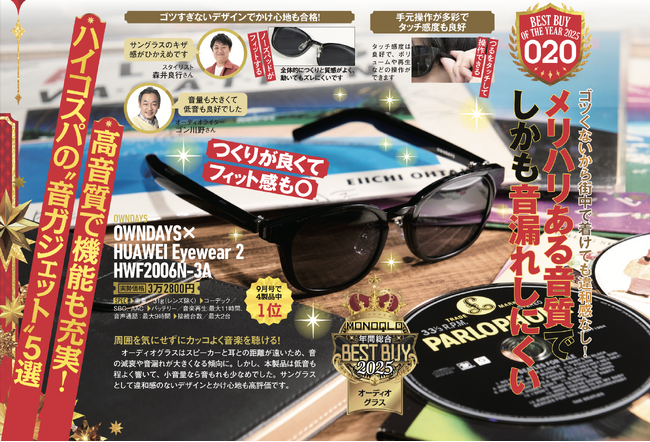 【OWNDAYS｜オンデーズ】OWNDAYS × HUAWEI Eyewear2がモノ批評誌『MONOQLO』ベストバイ受賞！日常に溶け込む「聴こえるメガネ」オーディオグラス部門でプロの最高評価を獲得