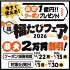 総額1億円 旅行割引クーポンプレゼント 国内旅行・海外旅行「福たびフェア2026」 12月22日（月）スタート