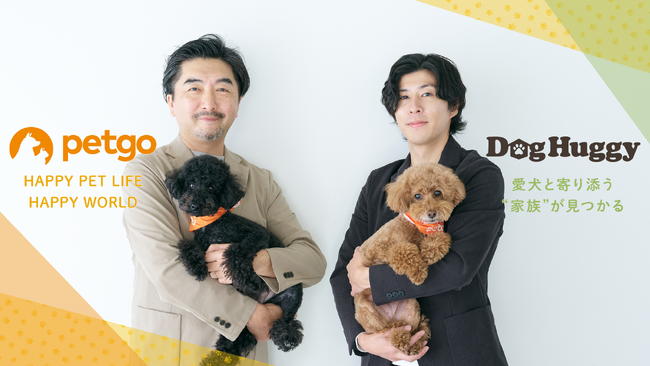 ペットゴーに犬の預かりマッチングプラットフォーム「DogHuggy（ドッグハギー）」がグループジョイン