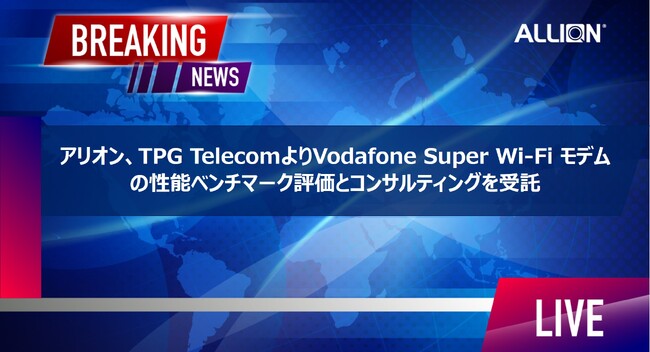 アリオン、TPG TelecomよりVodafone Super Wi-Fi モデムの性能ベンチマーク評価とコンサルティングを受託