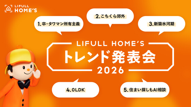 来年の注目トピックスを不動産市況の専門家が解説『LIFULL HOME'S 2026年トレンド発表会』を開催
