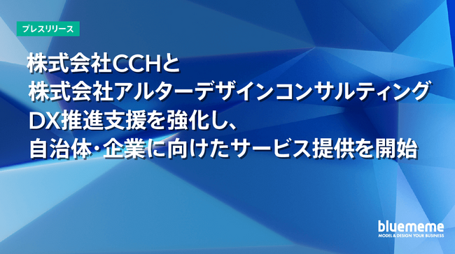 株式会社CCHと株式会社アルターデザインコンサルティング　DX推進支援を強化し、自治体・企業に向けたサービス提供を開始
