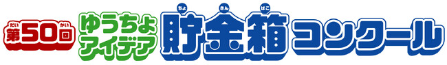 「第50回ゆうちょアイデア貯金箱コンクール」最終審査会 結果発表 ＆ギネス世界記録(TM)認定 ご報告
