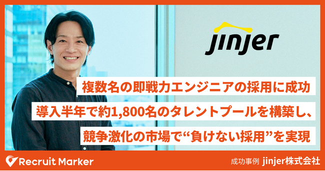 jinjer株式会社、『Recruit Marker』活用で複数名の即戦力エンジニア採用と約1,800名のタレントプール構築を実現