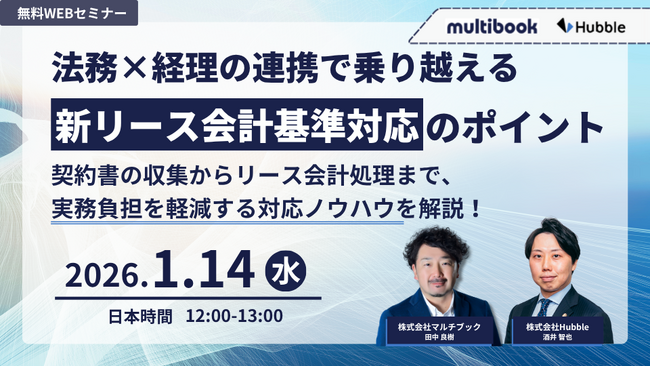 【1/14(水)無料ウェブセミナー】法務×経理の連携で乗り越える　新リース会計基準対応のポイント ー 契約書の収集からリース会計処理まで、実務負担を軽減する対応ノウハウを解説！