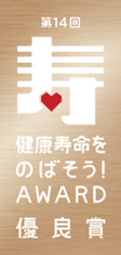 高松市のCOPD対策が「第14回 健康寿命をのばそう！アワード」 厚生労働省 健康・生活衛生局長 優良賞を受賞