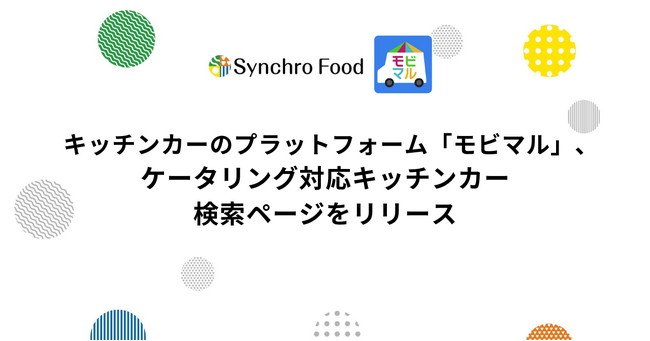 モビマル、ケータリング対応キッチンカー検索ページをリリース