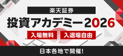 楽天証券主催「投資アカデミー2026」全国8都市会場＆オンライン配信にて開催！