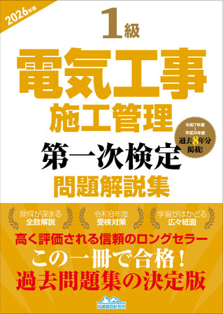 【令和8年度試験対策】この一冊で合格へ！ 『1級電気工事施工管理第一次検定問題解説集2026年版』発売！