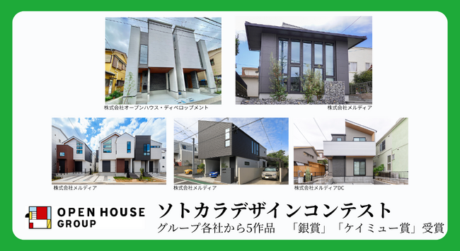 外装建材メーカー「ケイミュー」主催「ソトカラデザインコンテスト」　オープンハウスグループ各社で計5作品「銀賞」「ケイミュー賞」受賞