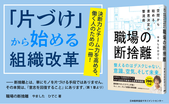 決断力とチーム力を高める書籍『職場の断捨離』　「断捨離」の生みの親・やましたひでこが贈る、働く人のための新バイブル