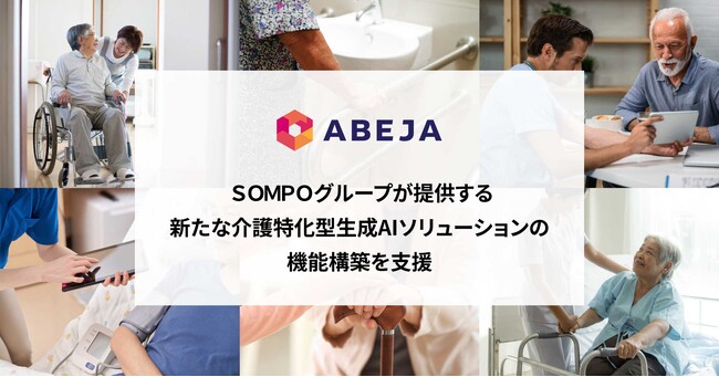ABEJA、ＳＯＭＰＯグループが提供する新たな介護特化型生成AIソリューションの機能構築を支援