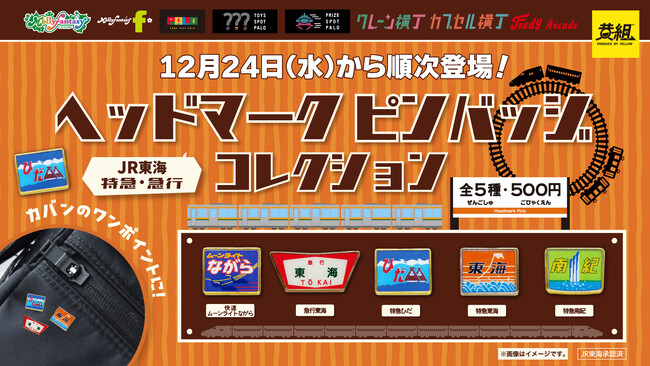 「急行東海」や「特急ひだ」などのヘッドマークが「ピンバッジ」になって初のカプセルトイ化！「JR東海 特急・急行ヘッドマーク ピンバッジコレクション」を12月24日（水）より「かぷえぼ」にて展開開始