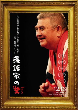 映画館で演芸体験「シネマ寄席」／連日大入！ドキュメンタリー映画『落語家の業（ごう）』公開最終週の12/22より開催