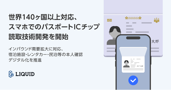 世界140ヶ国以上対応、スマホでのパスポートICチップ読取技術開発を開始