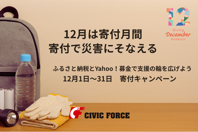 12月は寄付月間　Civic Forceが「ふるさと納税」と「Yahoo!ネット募金」で災害支援への「備え」を呼びかけ