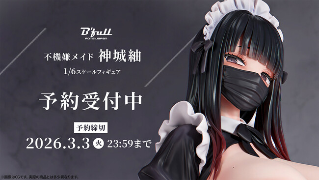 不機嫌メイド「神城紬」がフィギュアで新登場！本日 12月17日(水)よりBfullオンラインショップにて予約開始！