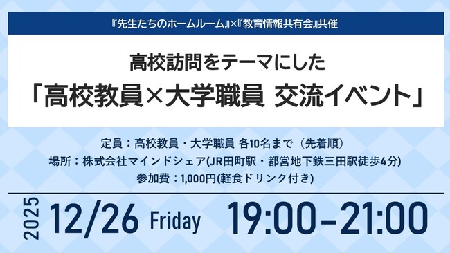 現場の声を起点に、高校と大学を結ぶ対話の場　ディスカッション型交流イベント第2回を開催【12月26日（金）｜東京開催｜高校教員・大学職員 各10名限定】