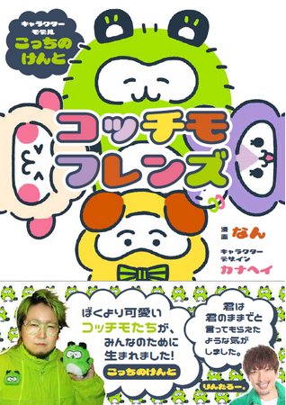 こっちのけんとをモデルにしたキャラクターが書籍化!!ストレス社会を救う!?　子供から大人まで大人気の「脱力キャラ」『コッチモフレンズ』12月17日（水）に全国一般書店で発売！