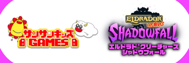 サンサンキッズGAMESが初のタイアップ！「エルドラド(R)クリーチャーズ・シャドウフォール」とのコラボ動画を配信！
