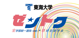 東海大学の特待生奨学金「ゼントク」がスタート ～ 2月2日・3日に行われる全学部統一選抜（前期）の成績優秀者を経済的にサポート、同試験の出願は1月4日から