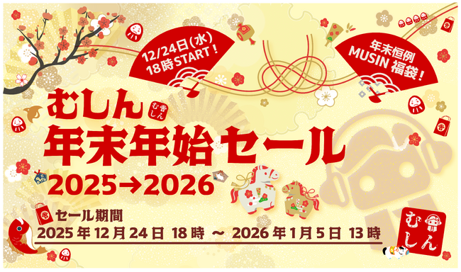 【年末年始SALE】MUSINダイレクトショップで『むしん 年末年始 セール 2025→2026』を開催！《2025年12月24日（水）18時》から数量限定『MUSIN福袋』のラインナップを公開予定！