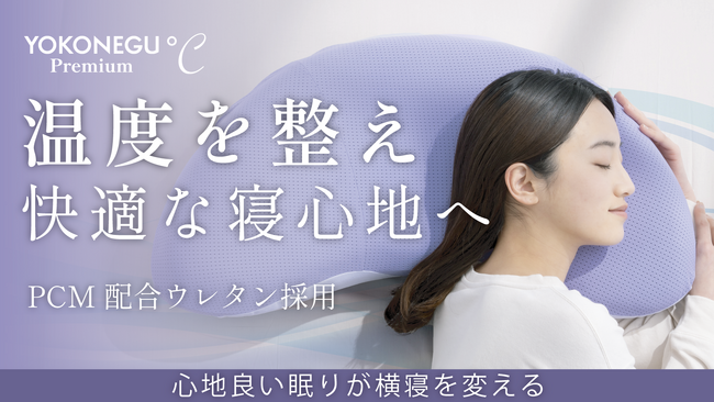 累計販売数3万個突破のYOKONEGUシリーズ最新作が登場！今度のYOKONEGUは”温度”に着目「温度を整え快適な寝心地へ」最大20%OFF！マクアケで12月17日より先行販売開始！