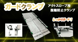 【アクトワンヤマイチ】新規取扱商品「アクトスロープ用ガードクランプ」レンタル開始