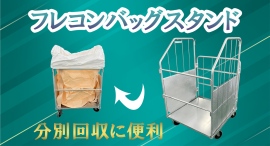 【アクトワンヤマイチ】新規取扱商品「フレコンバッグスタンド」レンタル開始