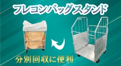 【アクトワンヤマイチ】新規取扱商品「フレコンバッグスタンド」レンタル開始