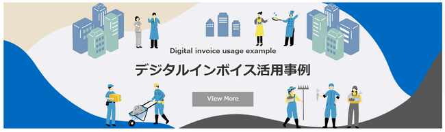 EIPA、デジタルインボイス（Peppol e-invoice）の活用事例ページを公開