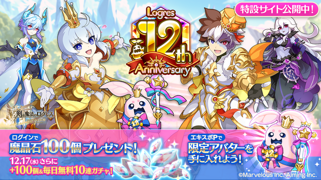 スマホ向け本格オンラインRPG『剣と魔法のログレス いにしえの女神』＜ログインで魔晶石100個は12/26まで！「聖猫の魔神器」に魔銃＆魔剣登場！＞