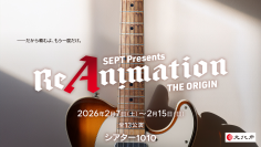 木本慎之介、WATWING桑山、元AKB48大西出演　三木眞一郎、浪川大輔、福山潤、伊瀬茉莉也ら豪華声優陣参加　杉浦タカオ主宰、音楽ライブ × 芝居の融合　SEPT最新作「ReAnimation ～THE ORIGIN～」上演決定！