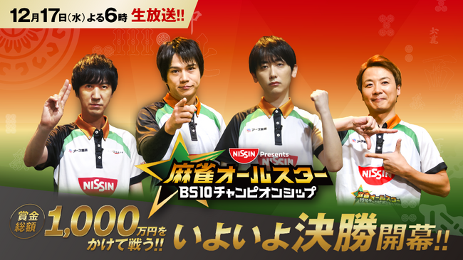 賞金総額1,000万円！真の麻雀ナンバー1が今夜決まる！！『日清食品Presents 麻雀オールスター BS10チャンピオンシップ』