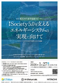 日立東大ラボ 第8回Society5.0を支えるエネルギーシステムの実現に向けて