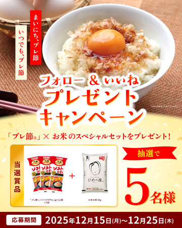 マルトモ公式Instagramにて「プレ節(R)」＆愛媛のブランド米「ひめの凛」が当たるフォロー＆いいねキャンペーン開催中！