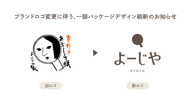 ブランドロゴ変更に伴う、一部パッケージデザイン刷新のお知らせ