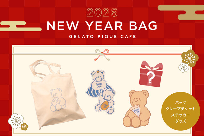 【gelato pique cafe（ジェラート ピケ カフェ）】毎年好評の福袋「NEW YEAR BAG 2026」が今年も登場！人気アイテムを詰め込んだスペシャルセットをお届け